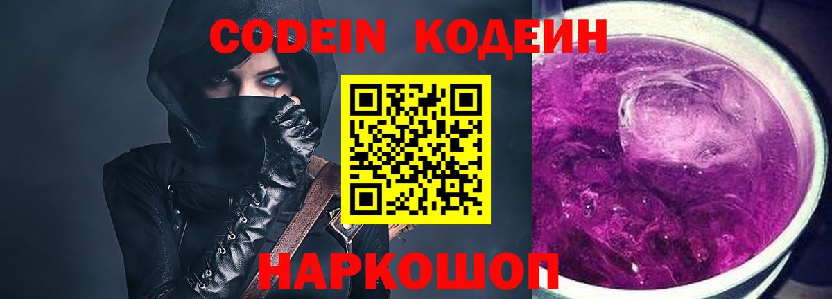 Codein напиток Lean (лин) Мурино